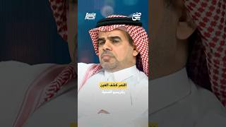 النصر كشف العين وكريسبو الضحية | #جلسة_نصر