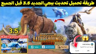 بشكل مضمون ✅ تحميل تحديث ببجي الجديد 3.5 قبل الجميع 🔥 شرح اهم اضافات التحديث الجديد 😍 PUBG 3.5