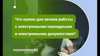 Электронные накладные и документы