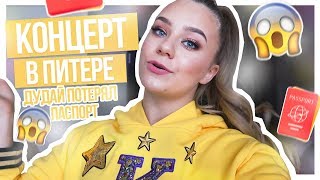 Концерт в ПИТЕРЕ//Дудай потерял паспорт???