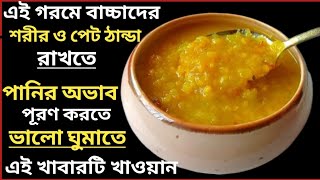 এই গরমে বাচ্চাদের শরীর ও পেট ঠান্ডা রাখতে পানির অভাব পূরণ করতে ভালো ঘুমাতে এই খাবারটি খাওয়ান