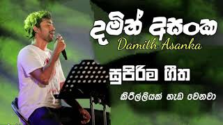 Kirilliyak Hada Wenawa Kannadiya Gawa-Damith Asanka