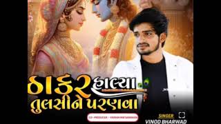 ઠાકર હાલ્યા તુલસીને પરણવા // Vinod Bharwad new song _Thakar halya tulasi ne Paranva // new song 2025