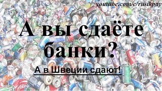 Сдаём банки в Швеции! А вы сдаёте?