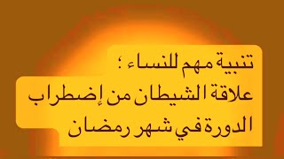 تنبيه مهم للنساء ⚠️ الإضطراب في الدورة الشهرية في رمضان وعلاقة الشيطان بها ومايصنعه لإفساد الصيام😓