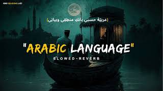 My Arabic Language  ✨ (slowed and reverb) عربيّةُ حسبي بأنّكِ منطِقِي l #nasheed