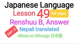 Japanese Language Lesson 49 Renshuu b @LocalOperator-3