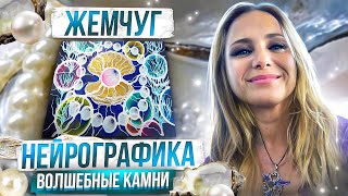 Нейрографика | Волшебные камни | Жемчуг