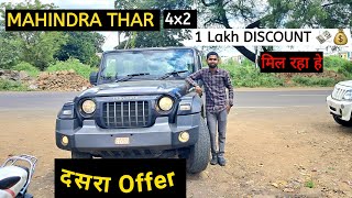 दसरा Offer हे Mahindra कि THAR 4X2 Diesel Manual पर सिदा 1 Lakh DISCOUNT