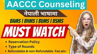 AACCC Counseling | AYUSH Counseling Process | Complete Details about AACCC | In Nepali |