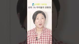 상위 1% 아이들의 공통점 #초등공부 #중등공부 #고등공부