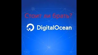 Стоит ли инвестировать в Digital Ocean ?