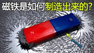 “磁铁”是怎么制造的？它的磁力又是从哪里来的？看完长见识了！