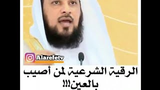 هاااااااام الرقية الشرعية لمن أصيب بالعين الشيخ العريفي