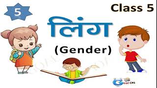 Ling class 5 | लिंग कक्षा 5 | fully explained in hindi | class 5 hindi grammar | #goalon