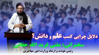 سخنرانی مفتی فرید الله حقانی درمیان داکتران | اهمیت  علم ودانش  #تلویزیون_آشیانه