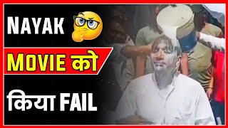 Nayak 🤔 Movie को किया Fail 😯 | सच में किया दूध से स्नान 🤯 #shorts