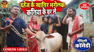 दहेज के खातिर भगेलक कनिया के घर से || MAITHILI COMEDY 2024 || #maithili_comedy_video #मैथिली_काॅमेडी