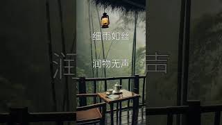 【放下尘世忙碌 用心感受宁静】 春雨：细雨如丝、随风潜入夜，润物细无声 冬雪：冰天雪地、天寒地冻、瑞雪兆丰年 佛曰：如何向上，唯有放下 主曰：左脸被打、奉上右脸