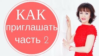 Как приглашать в компанию Вертера Органик часть 2