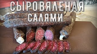 Сыровяленая колбаса "САЛЯМИ" в домашних условиях.