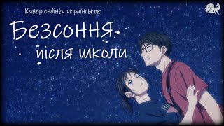 Безсоння після школи - ендінґ українською