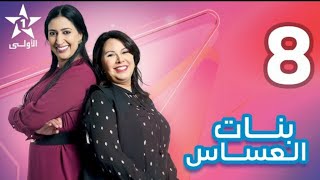 بنات العساس الحلقة 8 EP