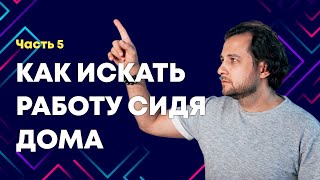 #5 Поиск работы в IT удалённо