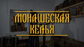 МОНАШЕСКАЯ КЕЛЬЯ