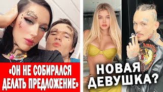 Катя Клэп заставила Женю сделать предложение | У Моргенштерна новая девушка?