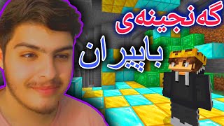 گەنجینەی زۆر گەورە دەوڵەمەند بووم🤑 | Minecraft Kurdish