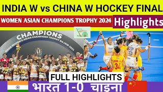 India vs China Final Highlights |Womens Asian Champions Trophy 2024,Ind w vs Chi w Final Highlights