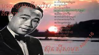 បទចម្រៀងជ្រើរើសពិរោះៗ របស់លោតា ស៊ុន ស៊ីសាមុត