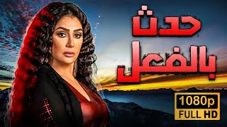 فيلم حدث بالفعل بطولة غادة عبد الرازق