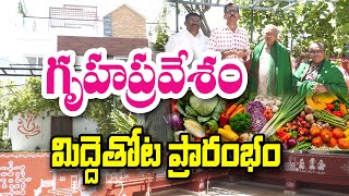 మిద్దెపై శాశ్వత మడులతో ఎంతో లాభం…| Terrace Garden Opening | Latha Krishnamurthy