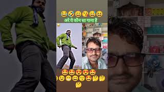 अरे ये कौनसा गाना है😅#comedy#realfools#vikram#surajroxfunnyvibeo#dosti#viral 😂#ukraazofficial#horts