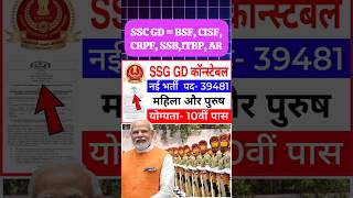 10वीं पास ssc gd में BSF,CISF,CRPF,SSB,ITBP, असम राइफल की Bharti 2025 #sscgd2025 #newvacancy #shorts