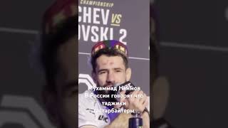 Таджикский народ это самый мощный. Мухаммад Наимов боец UFC 10/2.