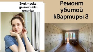 Ремонт убитой квартиры 3: Демонтаж | Черновая электрика | Замена стояков | Подготовка к штукатурке