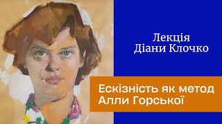 Лекція  Діани Клочко «Ескізність як метод Алли Горської». Алла Горська: біографія, факти, картини.