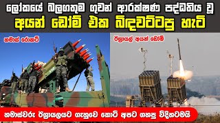 සුළු මුදලක් සහ සරළ තාක්ෂණය භාවිතා කරමින් ඩොලර් මිලියන ගණනක් වටිනා අයන් ඩෝම් පද්ධතිය බිඳවැට්ටුව හැටි