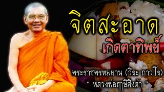 จิตสะอาด เกิดตาทิพย์  หลวงพ่อฤาษีลิงดำ #สติ #ธรรมะ #ธรรมะสอนใจ #สมาธิ #หลวงพ่อฤาษีลิงดำ #คติธรรม