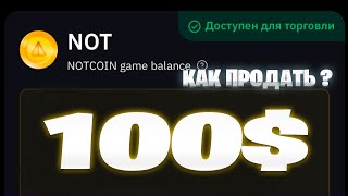 КАК ПРОДАТЬ НОТКОИН notcoin НА БАЙБИТЕ notcoin ЛИСТИНГ НОТКОИН КОНЕЦ МАЙНИНГА  НОТ КОИН БАЙБИТ