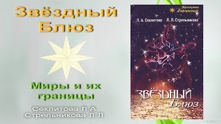 Книга "Звёздный блюз". Миры и их границы