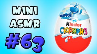 Распаковка Mini ASMR #63 восьмого Киндер Сюрприз из коллекции Семья Бегемотов