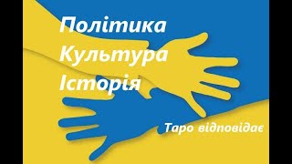 №59. Україна і світ наживо 06 трав'24 #таропрогноз #розклад #тароукраїна