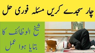 Sirf Aik Sajda Aur Masail ka Fori Hal | Har Masail Ka Fori Hal | Wazifa | Masail hal karny ka wazifa