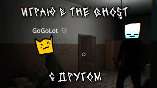 Прохожу The Ghost с другом Часть 5