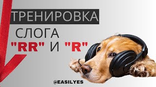 Тренировка слога RR и R