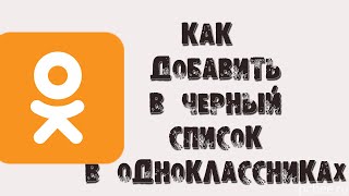 КАК ЗАБЛОКИРОВАТЬ ДРУГА (ДОБАВИТЬ В ЧЕРНЫЙ СПИСОК) В ОДНОКЛАССНИКАХ